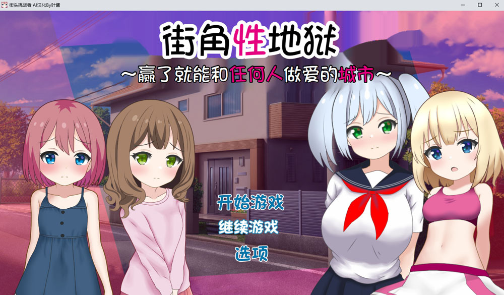 街角杏地狱~赢了就能和任何人H的城市 AI汉化版+存档 新汉化
