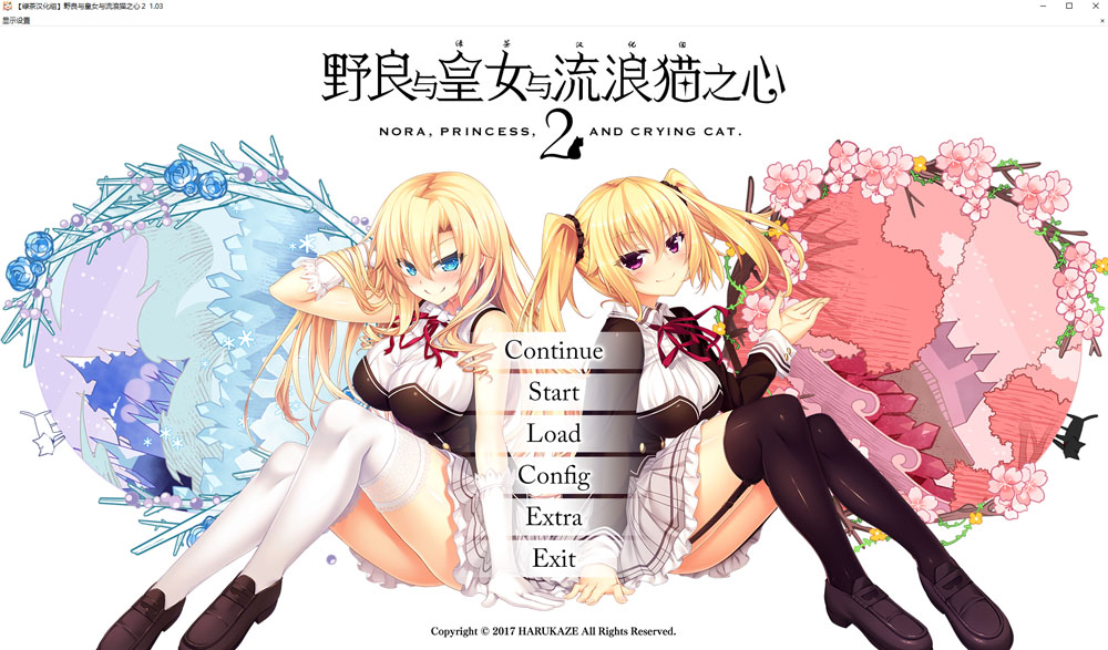 野良与皇女与流浪猫之心2 精翻汉化无修版+存档★全CV 新汉化