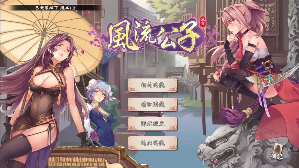 风流公子V1.2 STEAM官方中文无修版 8月更新