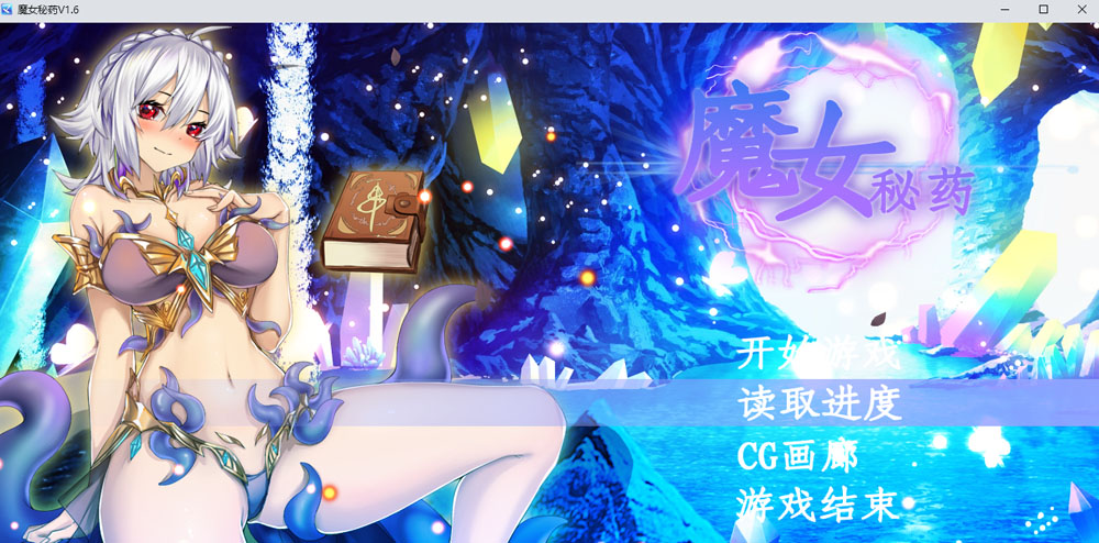 魔女秘药 Ver1.6 官方中文无修版★中文CV 8月更新