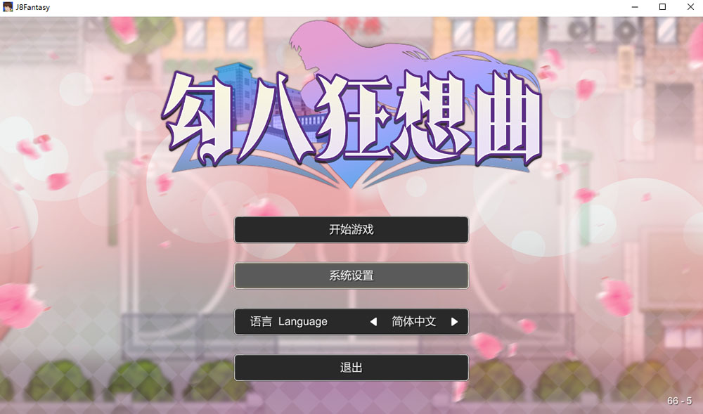 勾八狂想曲V2.10.0 STEAM官方中文版 8月更新