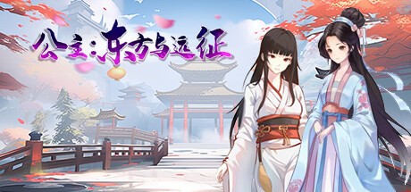 【养成SLG汉化动态】公主：东方与远征 官中