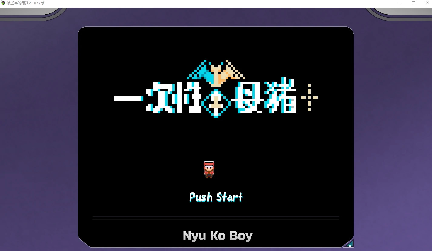 【日系RPG官中精品】被丢弃的母猪2.16樱花版【PC2.89G】