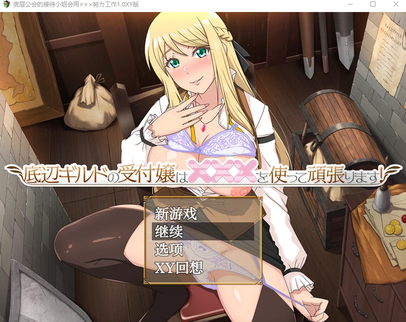 【日系RPGAIGPT汉化】底层公会的接待小姐1.0樱花版【PC490.86MB】