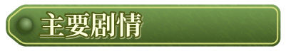 [RPG角色扮演] 姬之岛 悠游夏日V1.02 官方中文步兵版 [1+822M]
