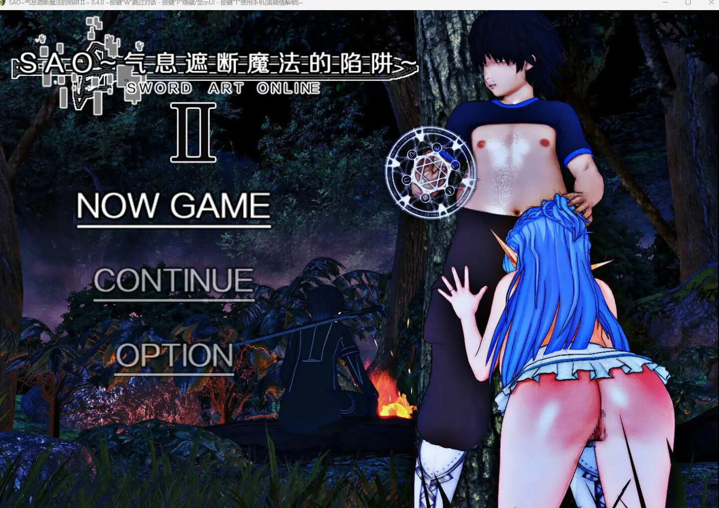 【精品RPG官中】刀剑 SAO~气息遮断魔法的陷阱Ⅱ~ v0.5【更新NTR隐奸动态PC】