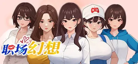 【互动SLG中文全动态】职场幻想 Workspace Fantasy-Ver1.2.14+新DLC2【更新3G】