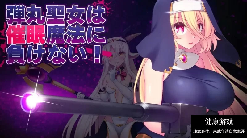 【ACTAI汉化】子弹圣女不会输给催眠魔法V1.0【PC1.52G】 [1+1.52G]