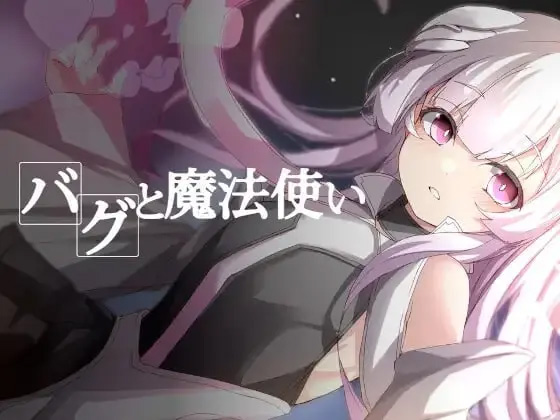 【RPG汉化】BUG与魔法使【女主魔女兽人严肃幻想异种奸贫乳PC】