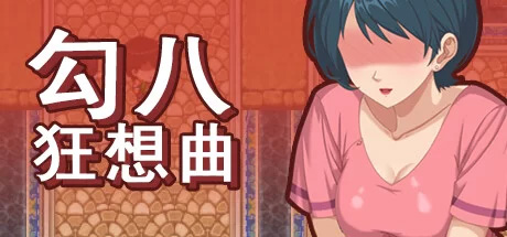 [RPG角色扮演] 【PC国产新游动态】勾八狂想曲 Steam官中无码【体验版】~ [1+压缩包256M，解压后3G][RPG角色扮