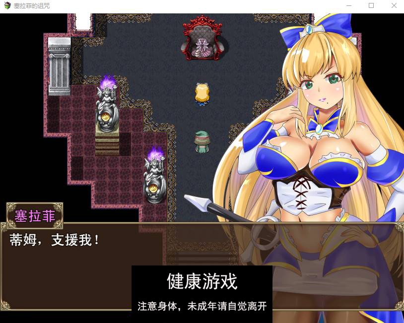 【RPG中文NTR】塞拉菲的诅咒 官方中文步兵版+存档【PC+340M】