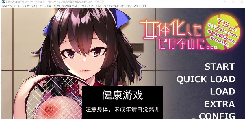 【拔作ADV汉化】明明只是变成了女性身体…～TS 后的网球部王牌，成了部员们的慰藉对象～AI汉化版+全CG存档[新汉化]【PC500M】
