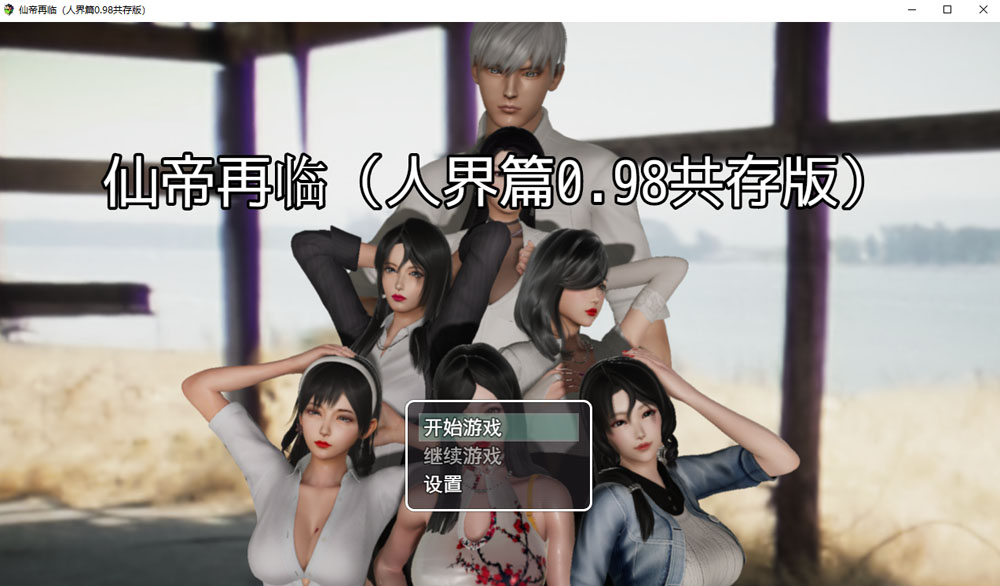 仙帝再临 Ver0.98 官方中文无修版+礼包码 6月更新