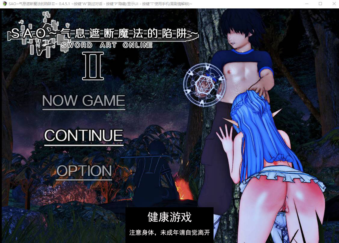【中文RPG究极NTR动态】刀剑SAO~气息遮断魔法陷阱 Ⅱ V0.452c 官方中文步兵版【PC 2.5G】