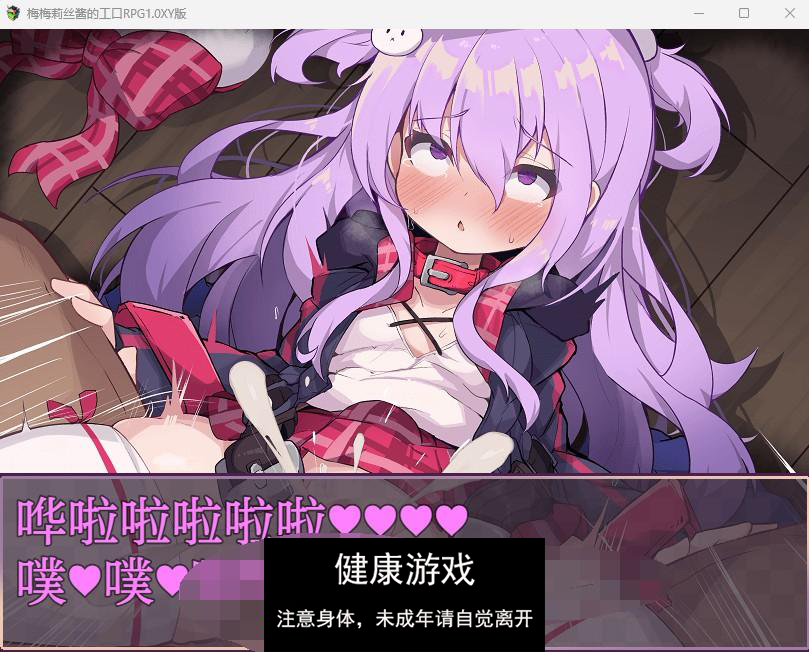 【日系RPGAIGPT汉化】梅梅莉丝酱的工口RPG1.03 樱花版【PC640M】礼包码：274782