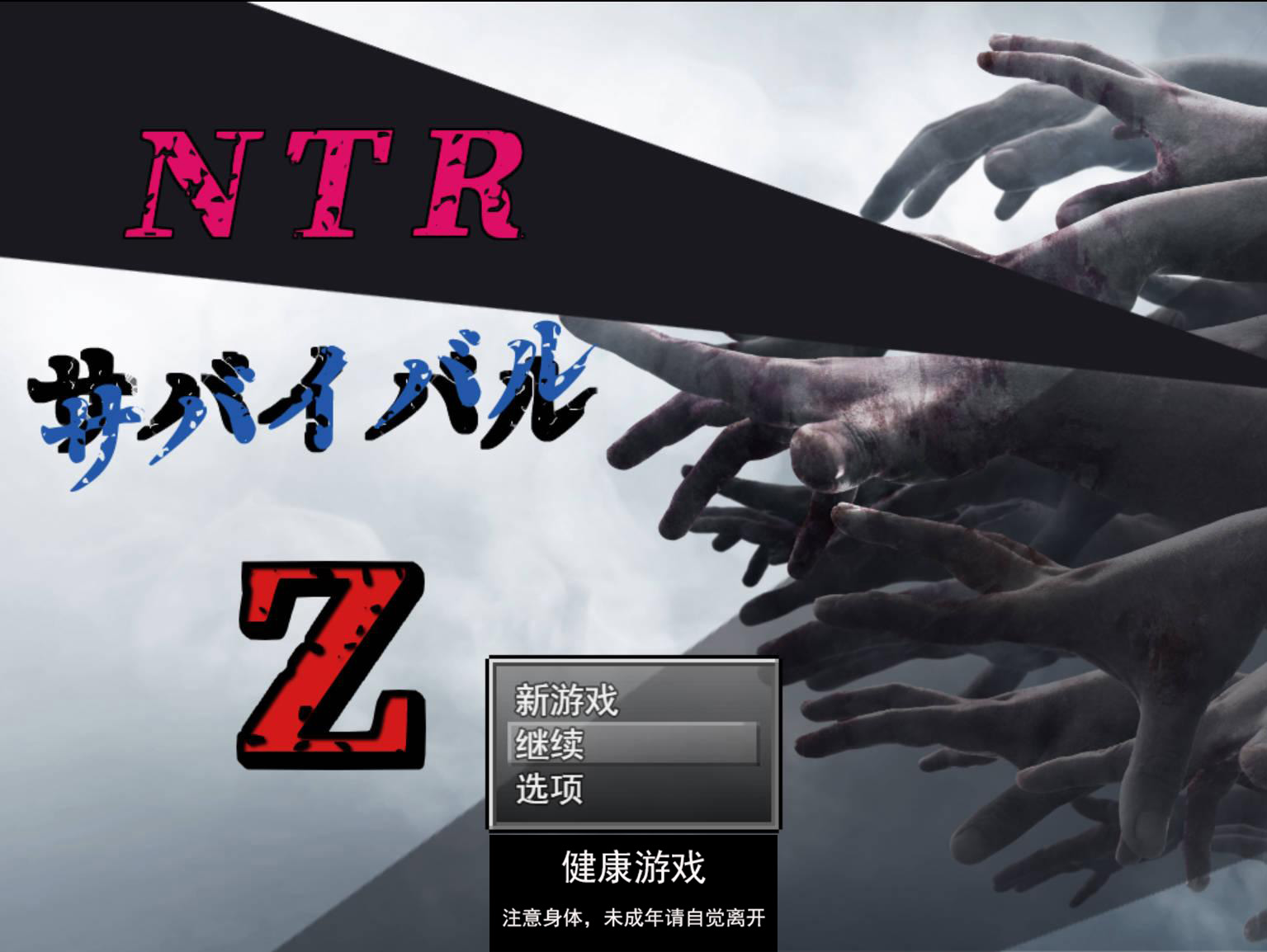 [RPG游戏] NTR生存游戏 Z NTRサバイバル Z V1.07 云翻版全CG [PC2.1G]
