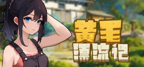 【SLG/官中】黄毛漂流记v1.3.6 【更新/动态/无码/PC】