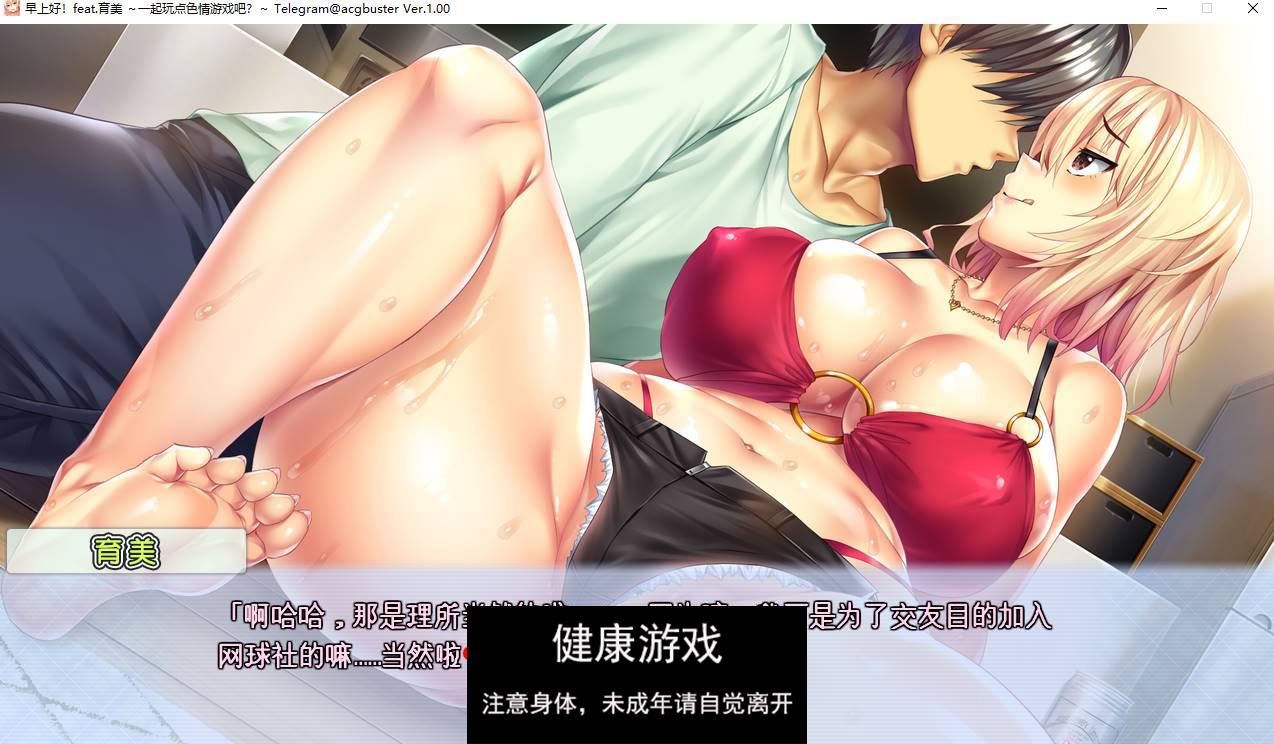 【拔作ADVAI翻译】 早上好！feat.育美 ～一起玩点色情游戏吧？～【PC4.6G】