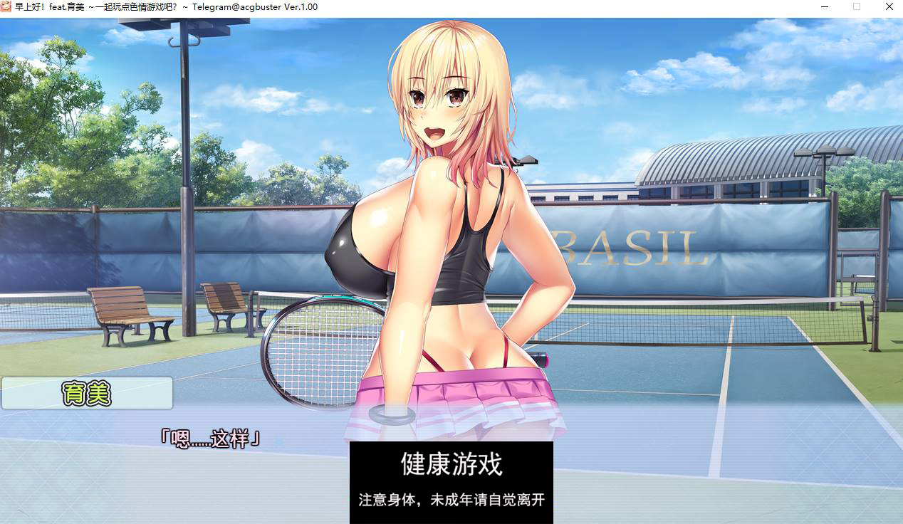 【拔作ADVAI翻译】 早上好！feat.育美 ～一起玩点色情游戏吧？～【PC4.6G】