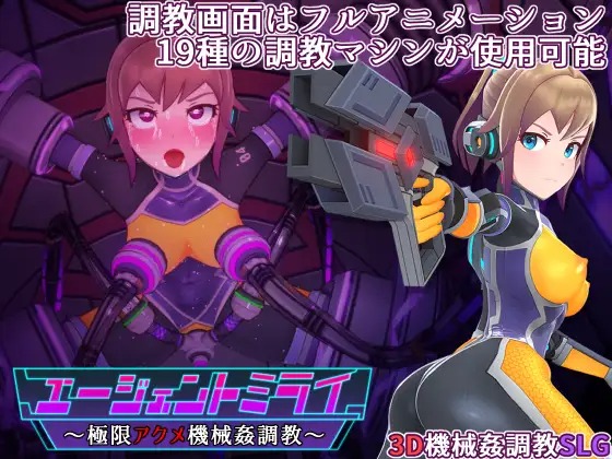 [PC-SLG游戏] 【调教SLG日文原版骑兵】エージェントミライ～極限アクメ機械姦調教V1.0【1.3G】