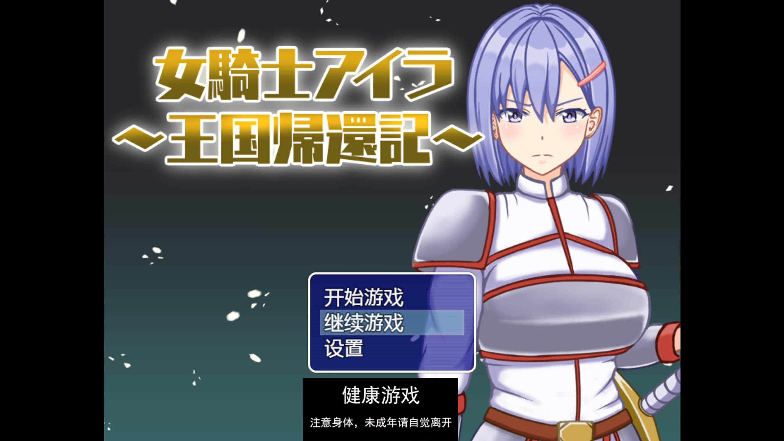 【日系RPG汉化2D】女骑士伊拉~王国的归来汉化版【PC600M】(礼包码: 55671345)