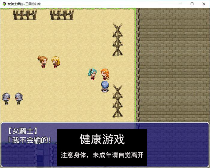 【日系RPG汉化2D】女骑士伊拉~王国的归来汉化版【PC600M】(礼包码: 55671345)
