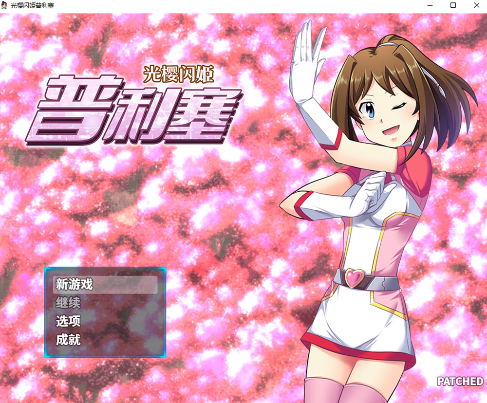 光樱闪姫普利塞 STEAM官方中文版+目录CG 新汉化