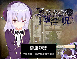 【爆款RPG汉化动态】安娜斯塔西雅与H诅咒~清纯女孩逐渐堕落 精翻汉化版【pc600M】