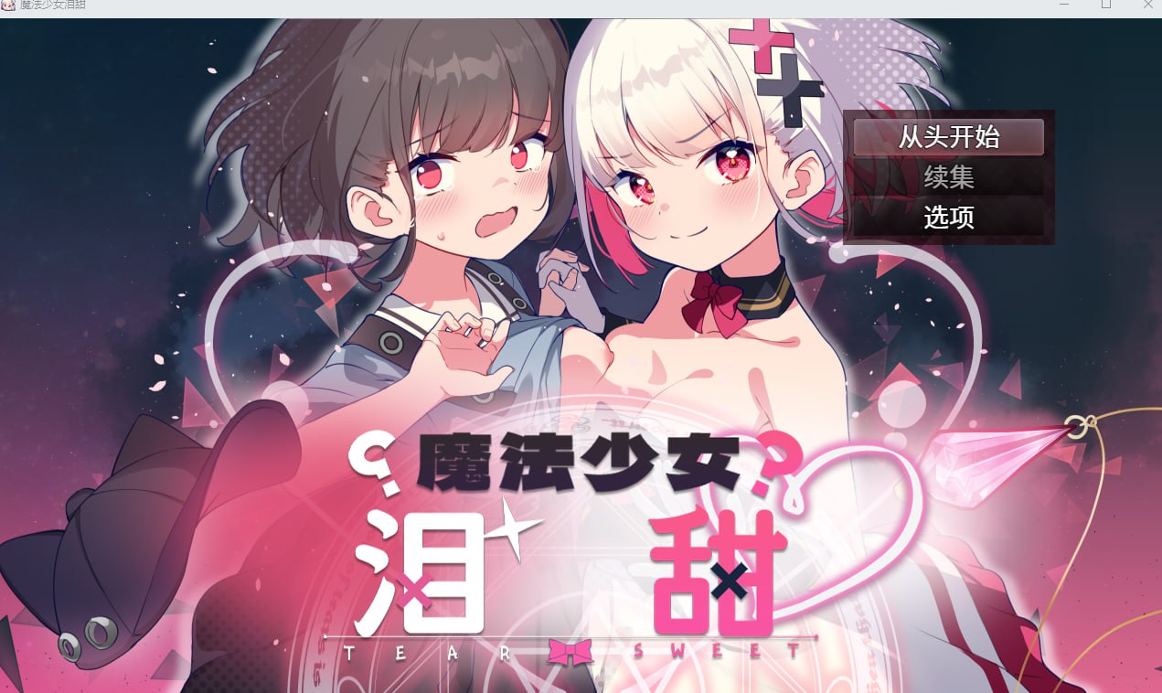 【日式机翻】魔法少女泪甜  魔法少女ティアスイート【RPG女主触手魔法少女CV电脑】