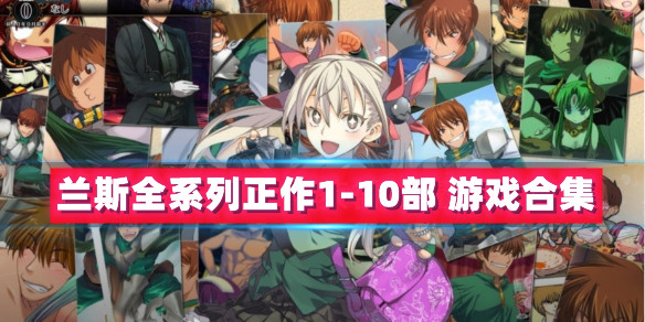 【镇站之宝RPG中文】兰斯全系列正作1-10部（内含01,02,03,4,4.1,4.2,5,6,7,8,9,10已汉化）