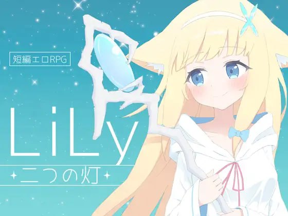 【RPG机翻】LiLy -两盏灯-【女主战斗H萝莉百合拘束PC】