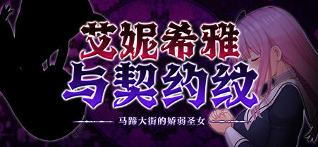 艾妮希雅与契约纹马蹄大街的娇弱圣女 精翻汉化版 RPG游戏 1.4G