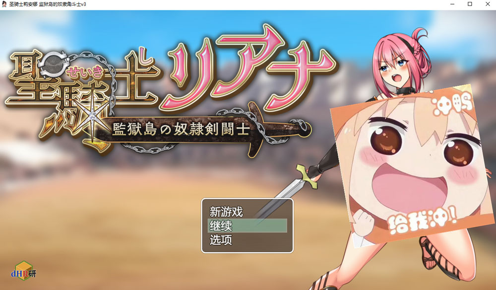 圣骑士莉安娜 监狱岛的奴隶角斗士 AI汉化版+存档 新汉化