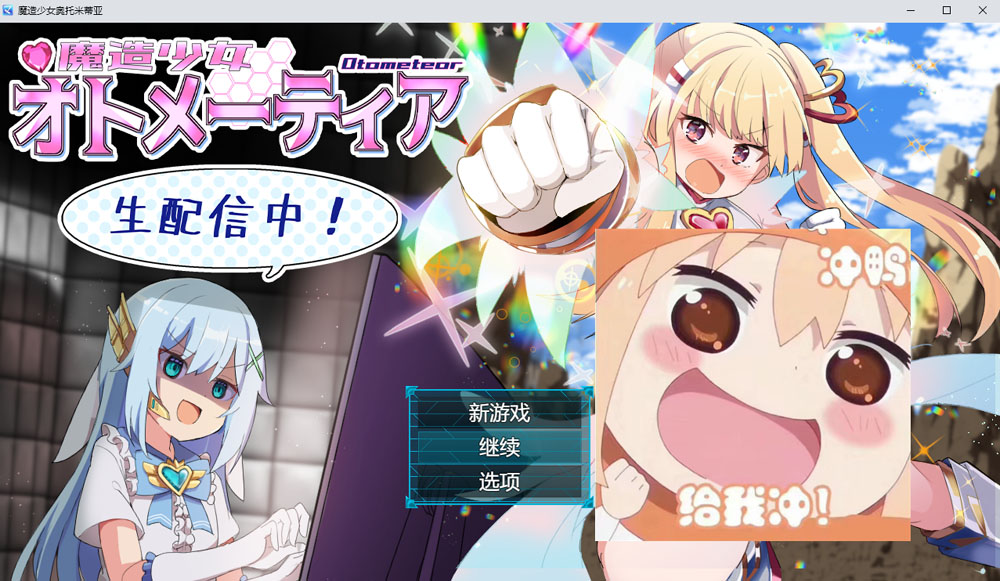 魔造少女奥托米蒂亚~直播配信中！AI汉化版 4月新作