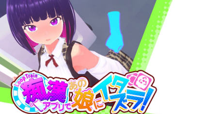 循环列车对那个女孩恶作剧 ver1.1.2 官方中文版 3D模拟互动游戏+存档