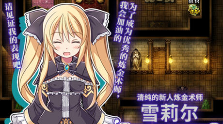 雪莉尔的大冒险金色巨龙与遗迹之岛 ver1.01 官方中文版 RPG游戏 1.2G