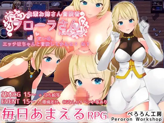 【RPG机翻】前辈姐姐冒险者弗洛拉小姐【新作着衣日常中出PC】