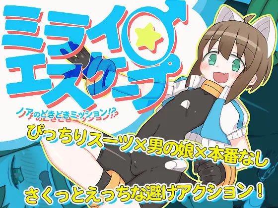 【2D官方AI汉化】未来♂逃脱 ～诺亚的心跳任务!～【新汉化伪娘软色色无插入玩具机械PC】