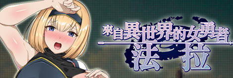 来自异世界的女勇者法拉 官方中文版 穿越RPG游戏 800M