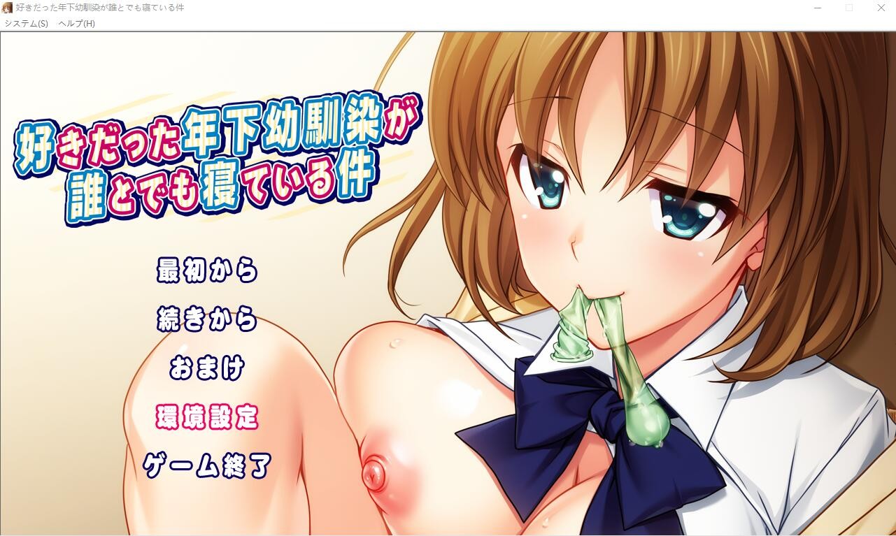 [ADV汉化] 我喜欢的年幼青梅和任何人睡觉这件事情是真的 AI汉化版+回想 [1.3G]