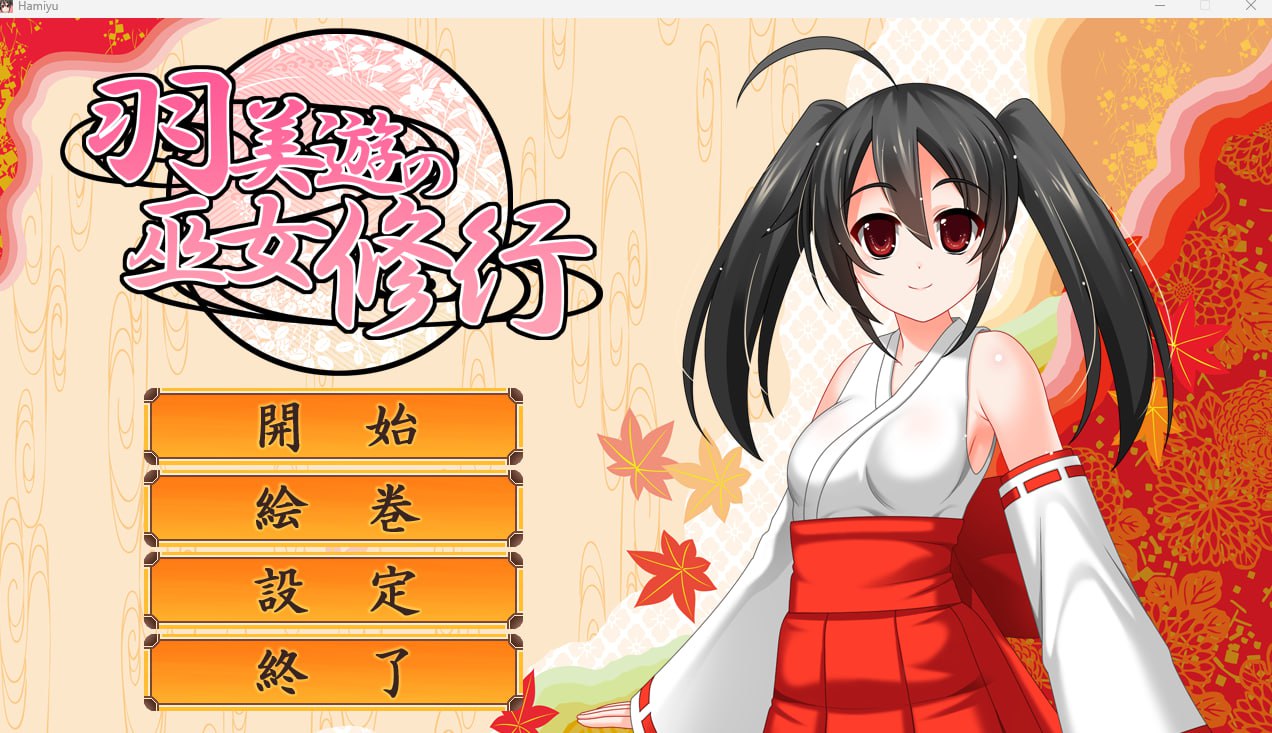 【日式生肉】羽美遊の巫女修行 【ACT萝莉巫女触手凌辱电脑】