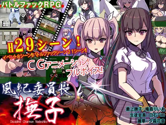 【RPG机翻动态全CV】風紀委員長 撫子 风纪委员长 抚子