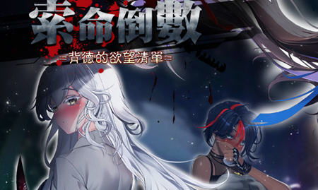 索命倒数背德的欲望清单 ver1.05 官方中文版 生存探索SLG游戏 900M