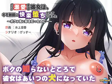 【ADV汉化】 我深爱的女朋友被恶心的老师诱惑堕落了 AI汉化版+存档★全CV
