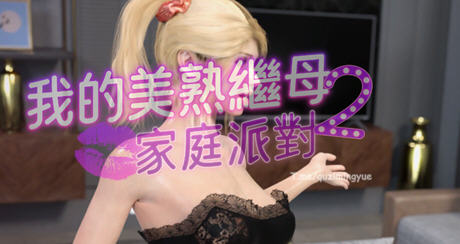 我的美熟继母2家庭派对 官方中文版 沙盒经营SLG游戏+全CG 1.3G