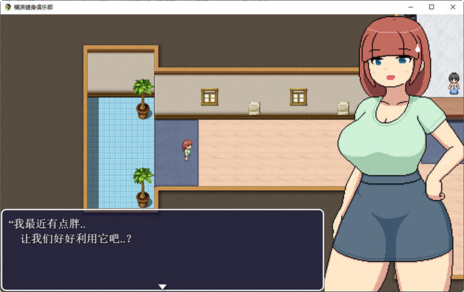 横滨女子健身馆 机翻汉化版 探索RPG游戏 1.5G