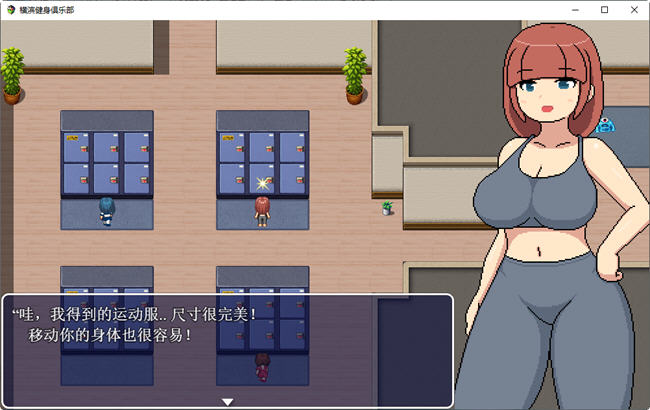 横滨女子健身馆 机翻汉化版 探索RPG游戏 1.5G