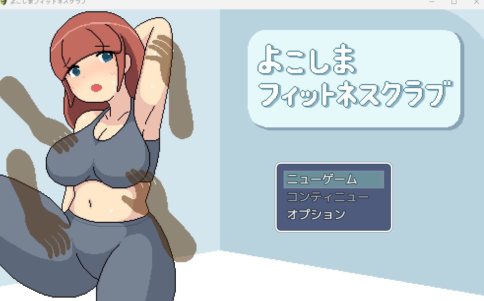 【日式机翻】横滨健身俱乐部 【RPG强迫异种奸高潮巨乳电脑】