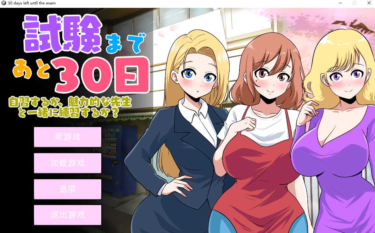 [SLG机翻] 距离考试还有30天30_days_left_until_the_exam [2.6G]