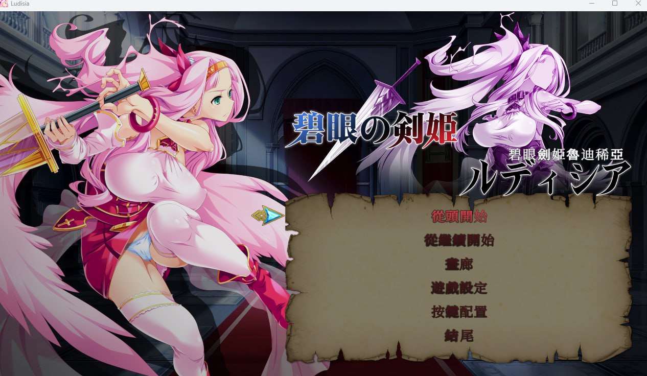 【ACT机翻】碧眼劍姫魯迪稀亞 【动态凌辱巨乳丰满PC】